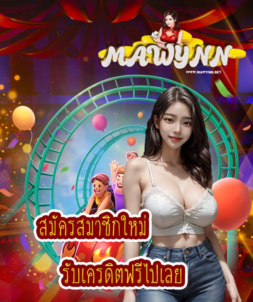 mawynn เข้าสู่ระบบ