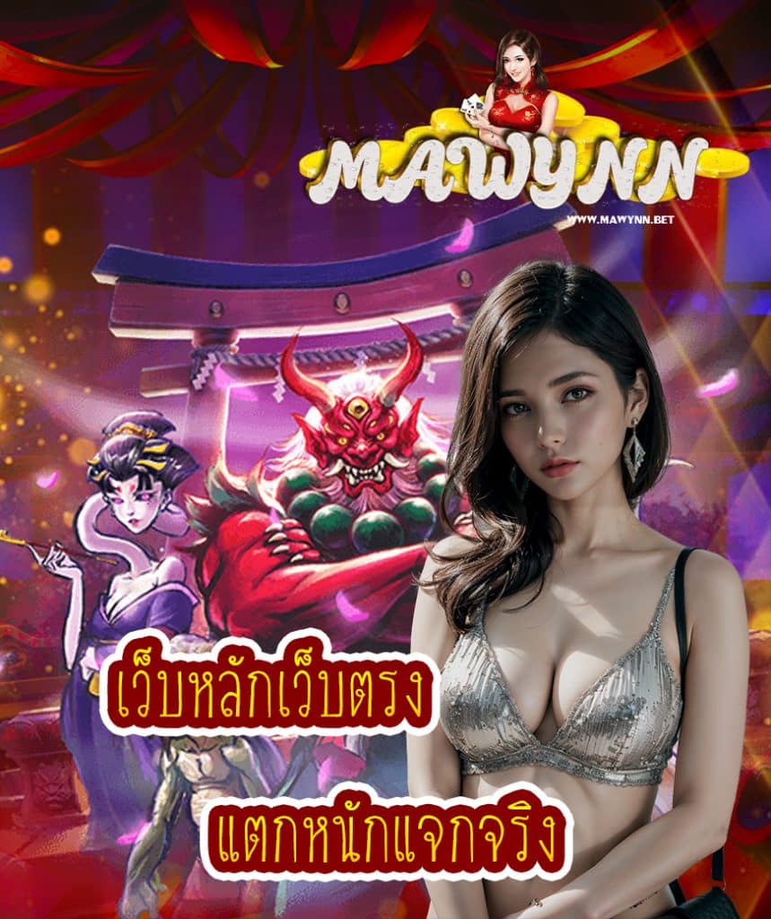mawynn เว็บคาสิโนออนไลน์