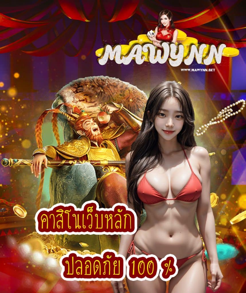 mawynn เว็บตรง