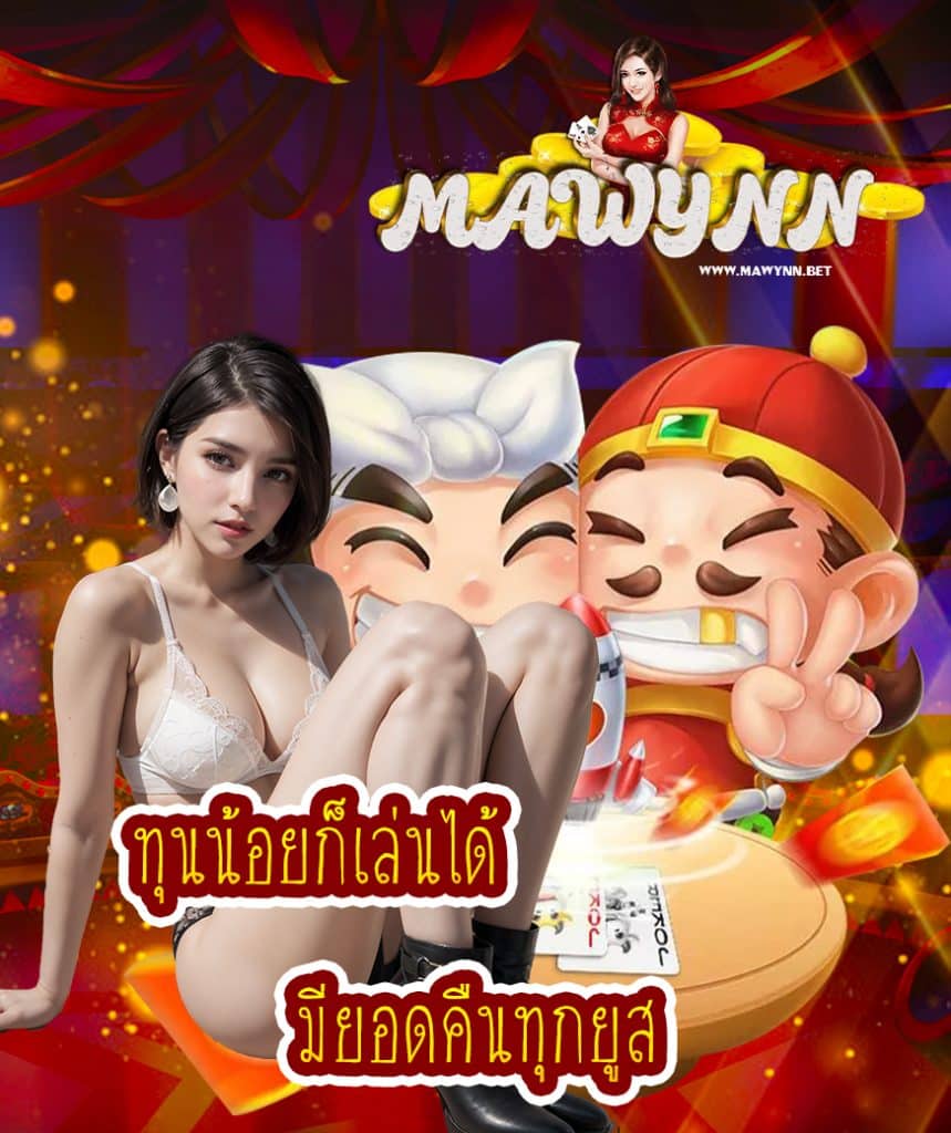 mawynn โปรโมชั่น